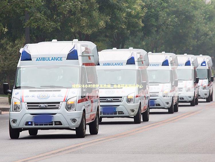 成都24小时救护车出租_患者跨省转运中心