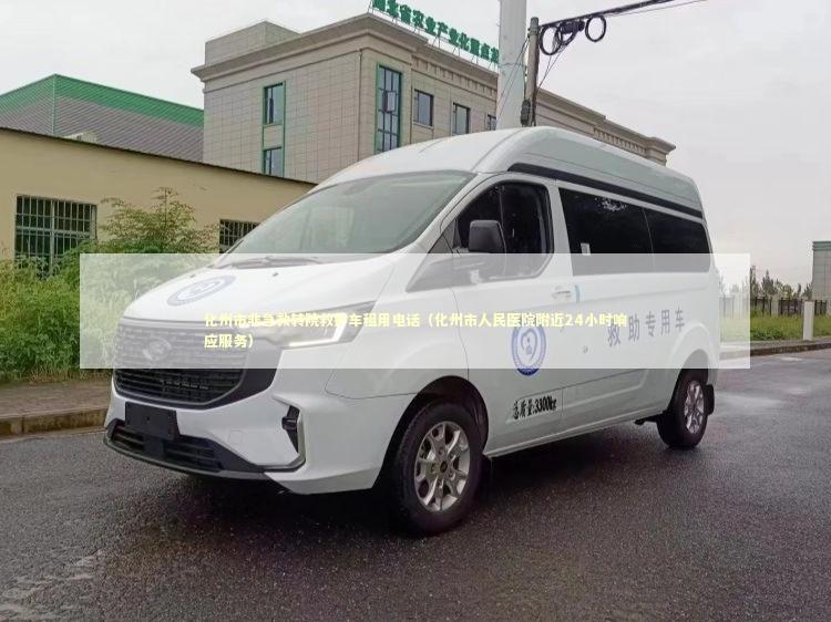 化州市非急救转院救护车租用电话（化州市人民医院附近24小时响应服务） 急救知识科普