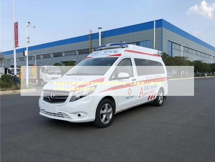 苏仙县非急救转院救护车租车电话(郴州市第一人民医院1公里内医疗转运中心服务热线咨询)