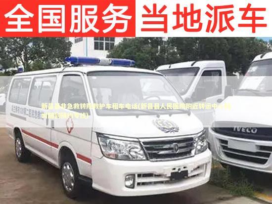 新昌县非急救转院救护车租车电话(新昌县人民医院附近转运中心随叫随到预约专线)