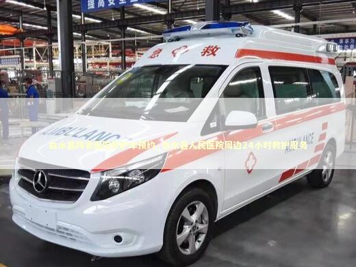 白水县跨省医院救护车预约_白水县人民医院周边24小时救护服务