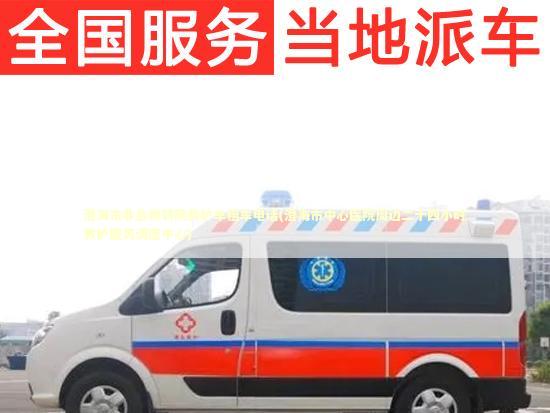 澄海市非急救转院救护车租车电话(澄海市中心医院周边二十四小时救护服务调度中心) 急救知识科普