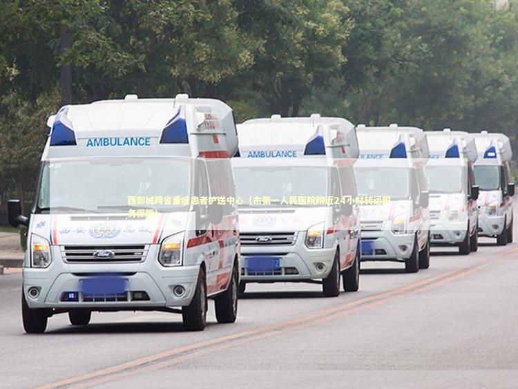 西郭城跨省重症患者护送中心（市第一人民医院附近24小时转运服务保障）