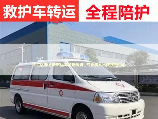 徐汇区非急救转运车护送服务_专业病人出院接送中心