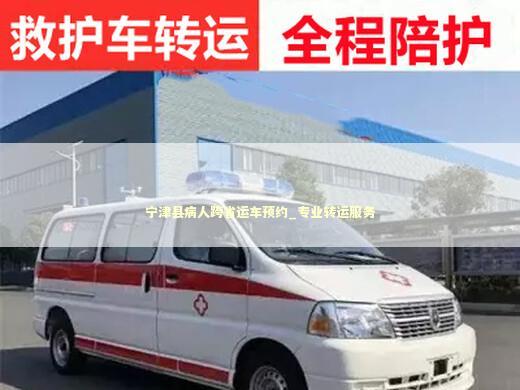 宁津县病人跨省运车预约_专业转运服务