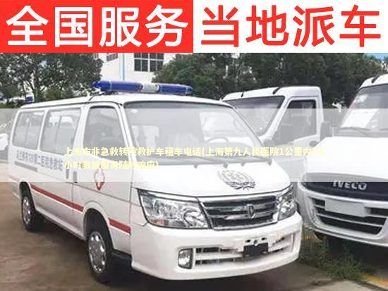 上海市非急救转院救护车租车电话(上海第九人民医院1公里内24小时救援服务随时响应)