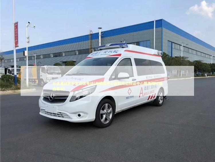 长途重症救护车运送电话(和顺县中心医院周边转运中心服务随时响应需求)
