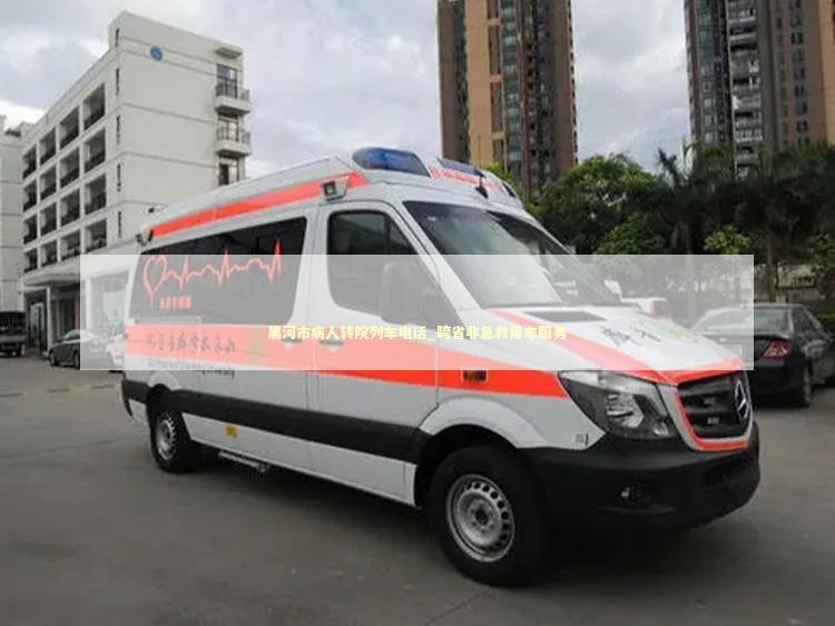 黑河市病人转院列车电话_跨省非急救用车服务