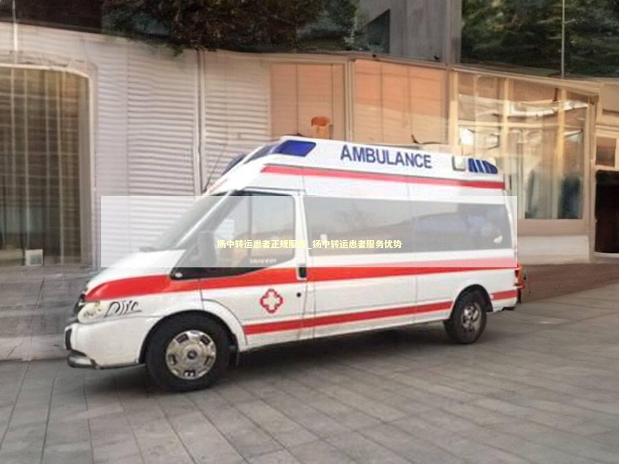 扬中转运患者正规服务_扬中转运患者服务优势