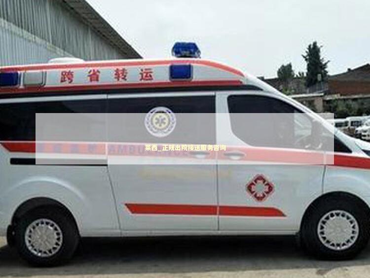 莱西_正规出院接送服务咨询 医护人员素养