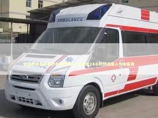 密山市非急救救护车预约平台_密山市24小时转运病人专车服务