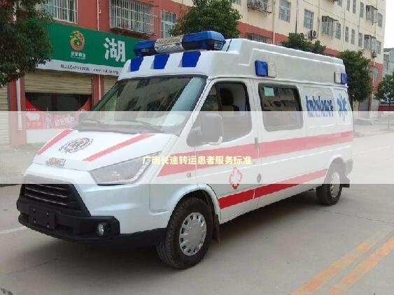广南长途转运患者服务标准