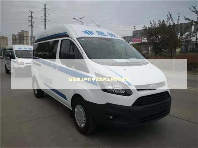 日常生活中的中毒急救工具妙用大全