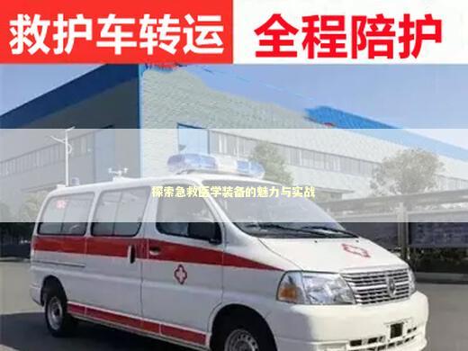 探索急救医学装备的魅力与实战