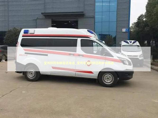 宜州转院车辆租赁电话_宜州非急救转运救护车服务