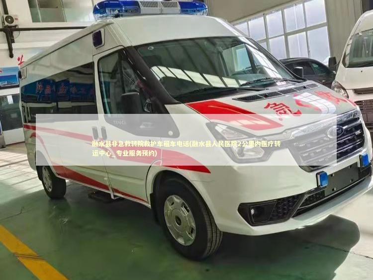 融水县非急救转院救护车租车电话(融水县人民医院2公里内医疗转运中心_专业服务预约)