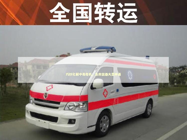 巧妙化解中毒危机，急救装备大显神通