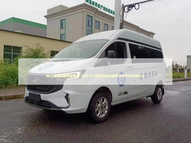 椒江患者转运专业服务_椒江中心医院附近长途跨省救护车转运中心
