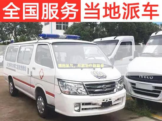 拥抱氧气，开启治疗新篇章