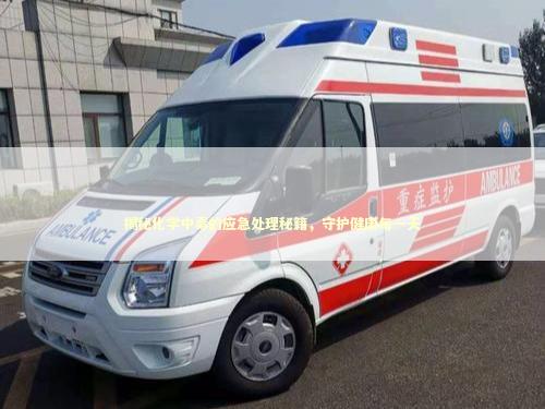 揭秘化学中毒的应急处理秘籍，守护健康每一天 急救知识科普