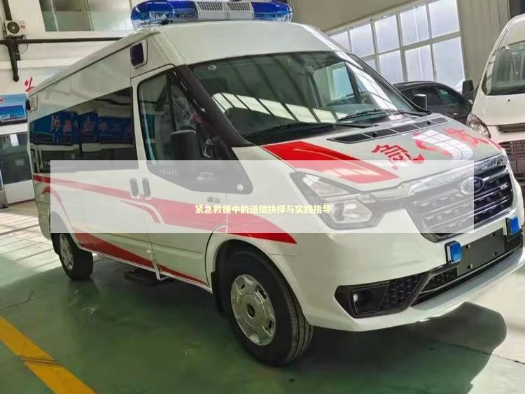 紧急救援中的道德抉择与实践指导