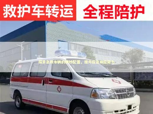 探索急救车辆的精妙配置，提升应急响应能力