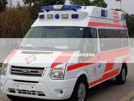 防患未然：电击预防急救设备的实用指南