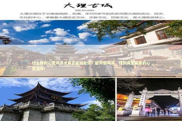 什么样的心灵鸡汤才真正能治愈你？避开假鸡汤，找到真正有用的心灵滋养！
