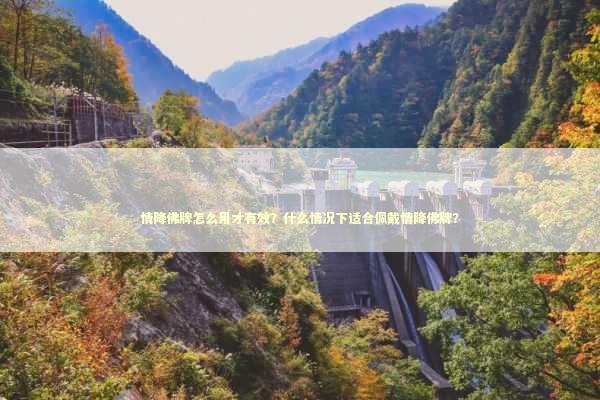 情降佛牌怎么用才有效？什么情况下适合佩戴情降佛牌？