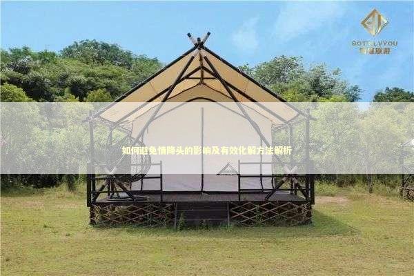 如何避免情降头的影响及有效化解方法解析