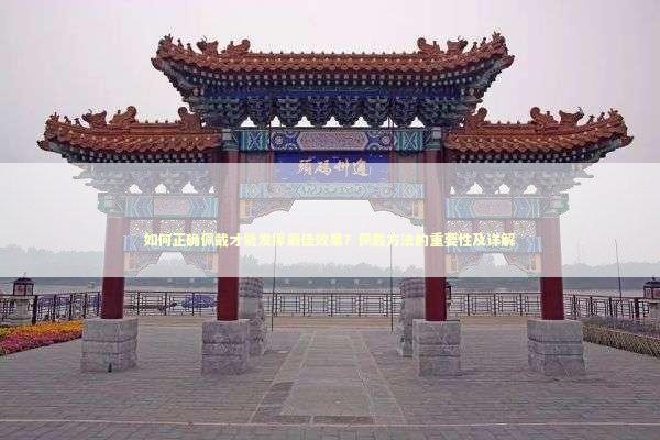 如何正确佩戴才能发挥最佳效果？佩戴方法的重要性及详解