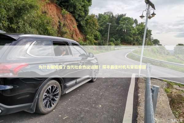 为什么催婚成了当代社会热议话题？探寻最佳时机与背后原因 非急救转运资讯