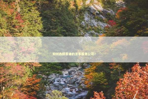 如何选择靠谱的法事服务公司？