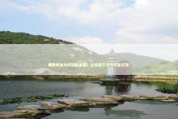 佛牌修复为何如此重要？这些细节千万不能忽视！