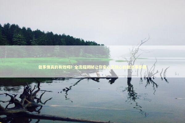 做事情真的有效吗？全流程揭秘让你安心又放心的做法事步骤