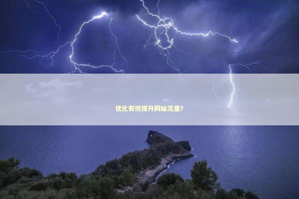 优化有效提升网站流量？