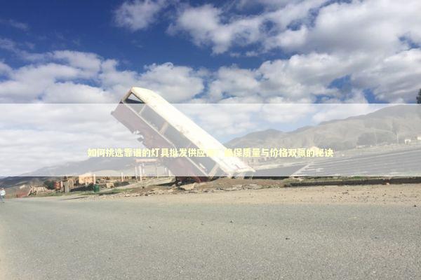 如何挑选靠谱的灯具批发供应商？确保质量与价格双赢的秘诀 生活常识