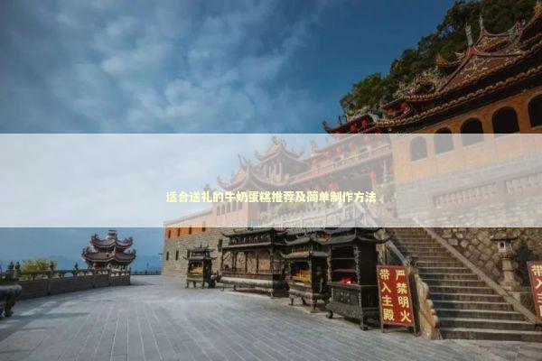 适合送礼的牛奶蛋糕推荐及简单制作方法