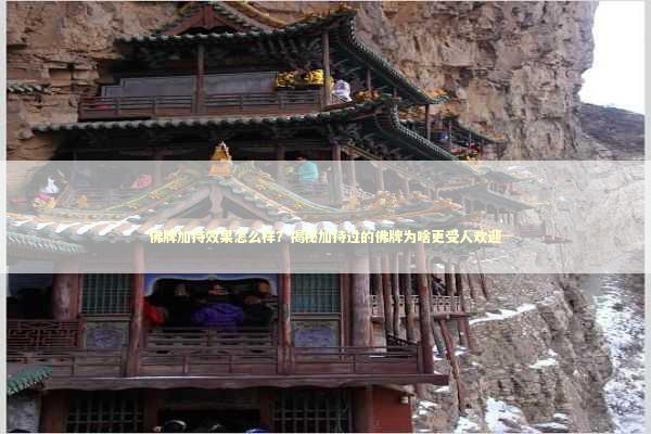 佛牌加持效果怎么样？揭秘加持过的佛牌为啥更受人欢迎