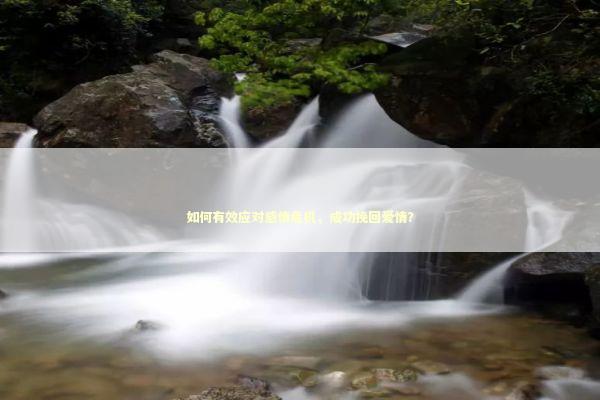 如何有效应对感情危机，成功挽回爱情？