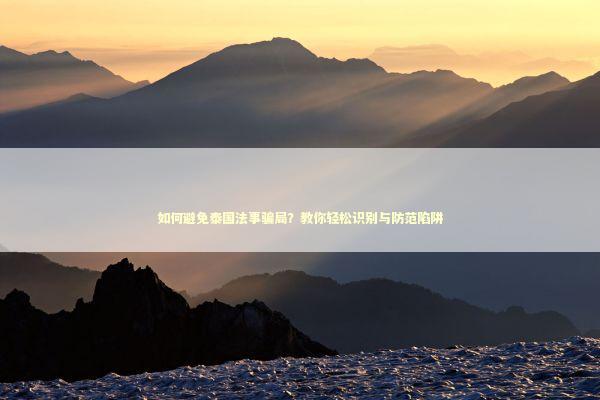 如何避免泰国法事骗局？教你轻松识别与防范陷阱