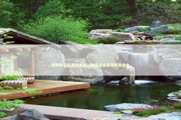 提升财运的有效方法，助你逐步实现财务自由
