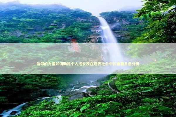 信仰的力量如何助推个人成长及在现代社会中的重要角色分析