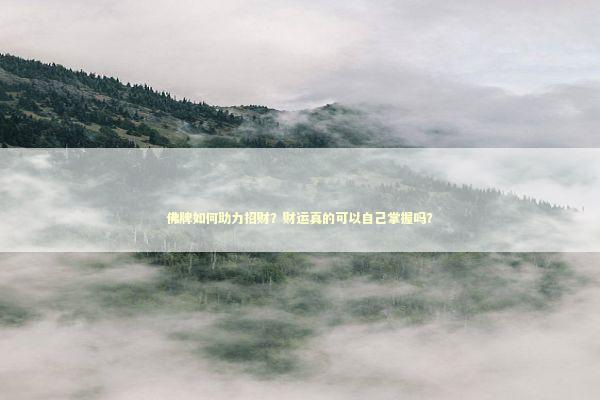 佛牌如何助力招财？财运真的可以自己掌握吗？